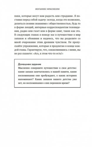 Сила обоняния. Как умение распознавать запахи формирует память, предсказывает болезни и влияет на нашу жизнь фото книги 23
