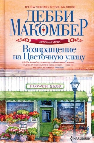 Возвращение на Цветочную улицу: роман (пер.) фото книги