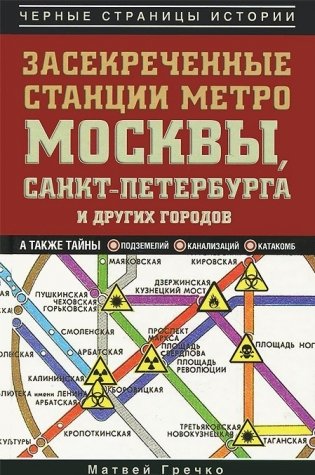Засекреченные станции метро Москвы, Санкт-Петербурга и других городов фото книги