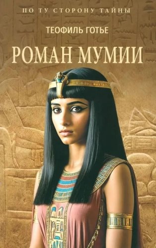 Роман мумии фото книги