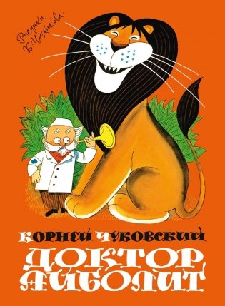 Доктор Айболит фото книги