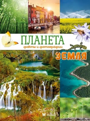 Планета Земля. Факты и фотографии фото книги
