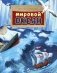 Мировой океан фото книги маленькое 2