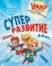 Суперразвитие. 3-5 лет фото книги маленькое 2