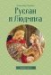 Руслан и Людмила фото книги маленькое 2