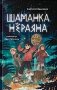 Шаманка Нераяна фото книги маленькое 2