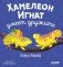 Хамелеон Игнат умеет дружить фото книги маленькое 2