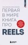 Первая в мире книга про reels. Как бесплатно продвигаться в соцсетях с помощью вертикальных видео фото книги маленькое 2