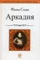 Аркадия фото книги маленькое 2