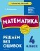 Математика. 4 класс.Решаем без ошибок фото книги маленькое 2