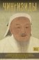 Чингизиды. Великие ханы Монгольской империи фото книги маленькое 2