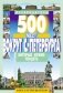 500 мест вокруг Санкт-Петербурга, которые нужно увидеть фото книги маленькое 2