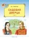 Садовая дверца (с автографом автора) фото книги маленькое 2