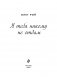 Я тебя никому не отдам фото книги маленькое 6