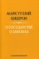 О государстве. О законах. 2-е изд фото книги маленькое 2