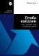 Гемба кайдзен: Путь к снижению затрат и повышению качества фото книги маленькое 2