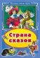 Страна сказок фото книги маленькое 2