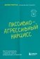 Пассивно-агрессивный нарцисс. Как его распознать и защитить себя от разрушающих отношений фото книги маленькое 2