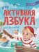 Проактивная азбука для мальчиков в стихах фото книги маленькое 2