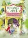 Волшебный Замок. Про слона, дракона и красную жирную двойку фото книги маленькое 2