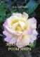 Знаменитые розы в мире фото книги маленькое 2
