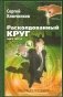 Расколдованный круг. Книга 3: Выход из матрицы. Психологический роман-инициация фото книги маленькое 2