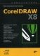 Самоучитель CorelDRAW X8. Руководство фото книги маленькое 2