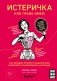 Истеричка или право имею. Как женщин лечили от выдуманных болезней и игнорировали настоящие фото книги маленькое 2