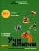 Учи ключи. Изучаем, запоминаем, пишем и играем. 214 ключей китайских иероглифов: рабочая тетрадь. 3-е изд фото книги маленькое 2
