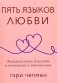 Пять языков любви. Актуально для всех, а не только для супружеских пар (обл.) фото книги маленькое 2