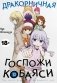 Дракорничная госпожи Кобаяси. Т. 13: манга фото книги маленькое 2