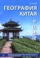География Китая. Предметно-языковой интегрированный курс по китайскому языку. Средний уровень: Учебное пособие фото книги маленькое 2
