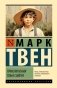 Приключения Тома Сойера фото книги маленькое 2