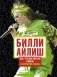 Билли Айлиш. Все, что вы хотели узнать о королеве сцены фото книги маленькое 2