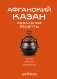 Афганский казан. Идеальные рецепты фото книги маленькое 2