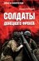 Солдаты Донецкого фронта фото книги маленькое 2
