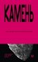 Камень. Экология нечеловеческого фото книги маленькое 2