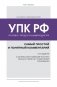 Уголовно-процессуальный кодекс РФ: самый простой и понятный комментарий. 5-е издание фото книги маленькое 2