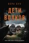 Дети волков фото книги маленькое 2