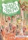 Чудо-звери: белка-вампир фото книги маленькое 2