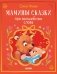 Мамины сказки про волшебные слова фото книги маленькое 2