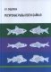 Ресурсные рыбы озера Байкал фото книги маленькое 2