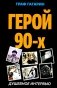 Герой 90-х. Душевное интервью фото книги маленькое 2