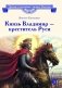 Князь Владимир - креститель Руси: рассказ фото книги маленькое 2
