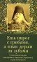 Ешь пирог с грибами, а язык держи за зубами. Слова назидательные преподобного Анатолия (Зерцалова) фото книги маленькое 2