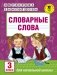 Словарные слова. 3 класс фото книги маленькое 2