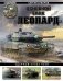 Основной танк «Леопард». Ударный кулак НАТО фото книги маленькое 2