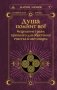 Душа помнит всё. Исцеление травм прошлого для обретения счастья в настоящем фото книги маленькое 2