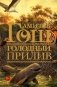 Голодный прилив: роман фото книги маленькое 2