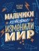 Мальчики, которые изменили мир фото книги маленькое 2